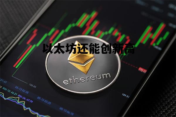 以太坊还能创新高 以太坊还有机会再突破一万吗