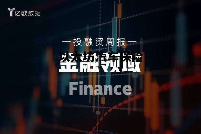 以太坊汽车保险 以太坊汽车保险价格