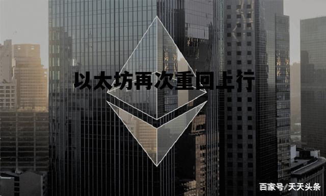 以太坊再次重回上行 以太坊以后会归零吗