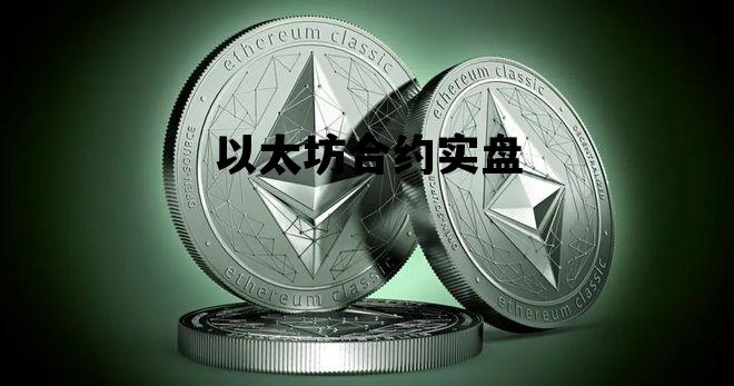 以太坊合约实盘 以太坊合约价格今日行情