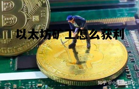 以太坊矿工怎么获利 以太坊20上线,那矿工怎么办