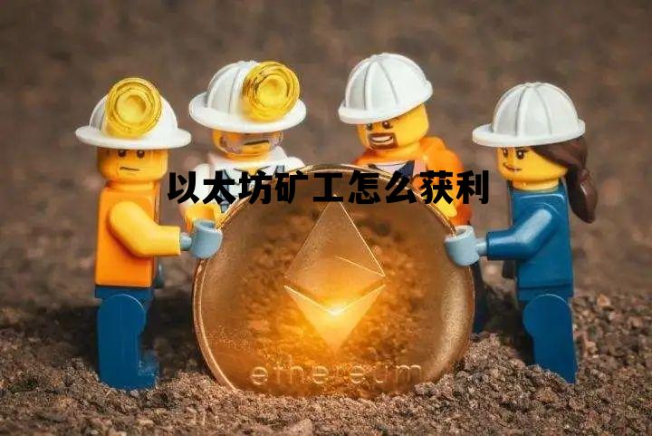 以太坊矿工怎么获利 以太坊20上线,那矿工怎么办