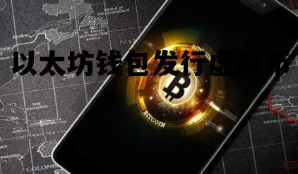 以太坊钱包发行虚拟币 以太坊钱包发行虚拟币了吗