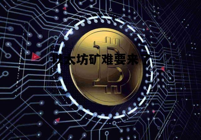 以太坊矿难要来了 以太坊矿工再迎收益狂欢