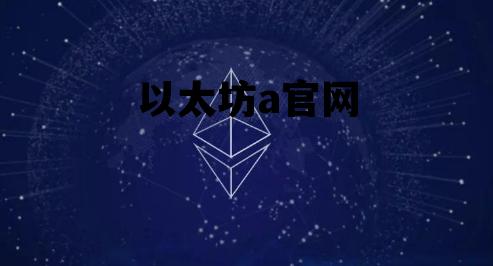 以太坊a官网 以太坊官网免费版app下载