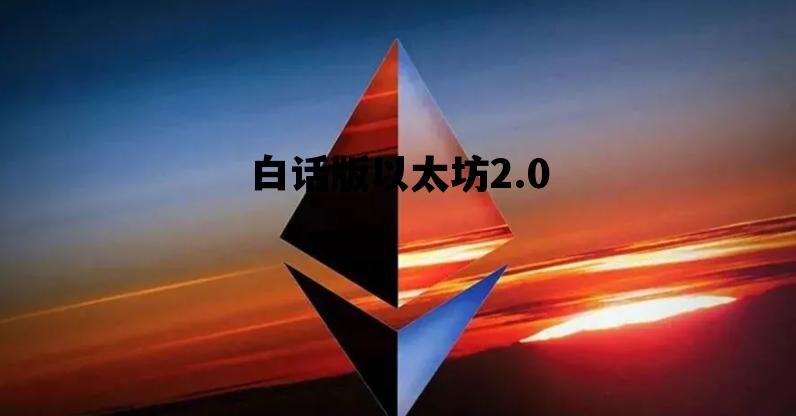 白话版以太坊2.0 以太坊20客户端下载