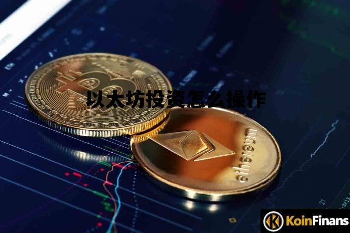 以太坊投资怎么操作 以太坊怎么赚钱?怎么投资?