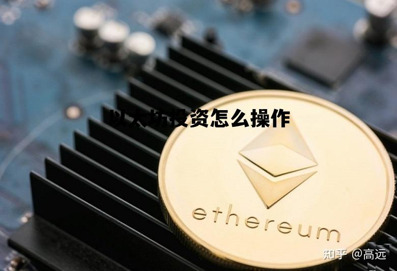 以太坊投资怎么操作 以太坊怎么赚钱?怎么投资?