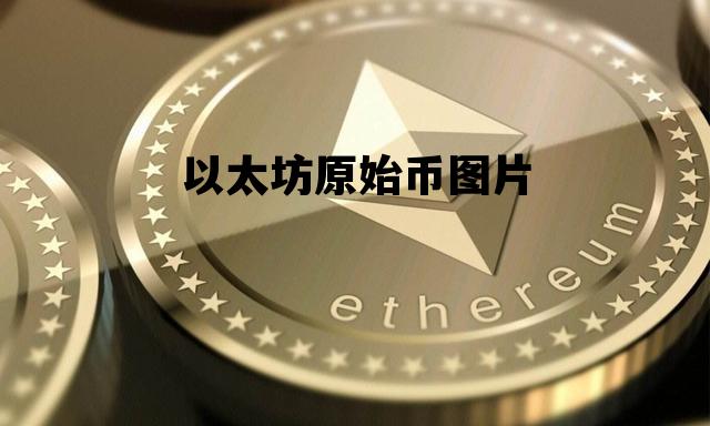 以太坊原始币图片 以太坊原始发行价是多少