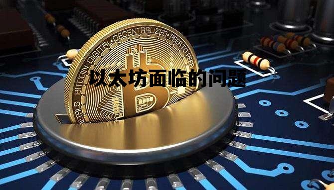 以太坊面临的问题 以太坊在那些方面存在问题