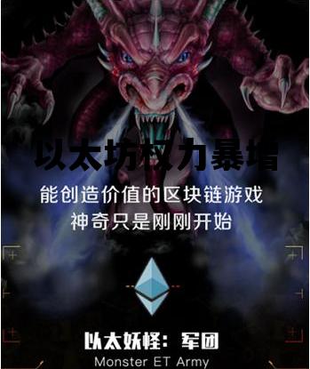 以太坊权力暴增 以太坊如何盈利的