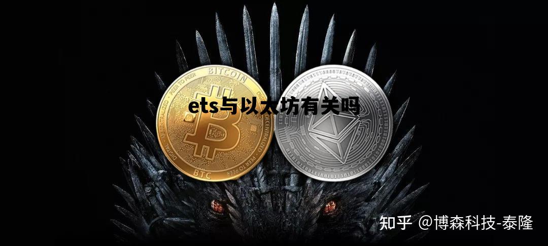 ets与以太坊有关吗 以太坊etc跟eth的区别