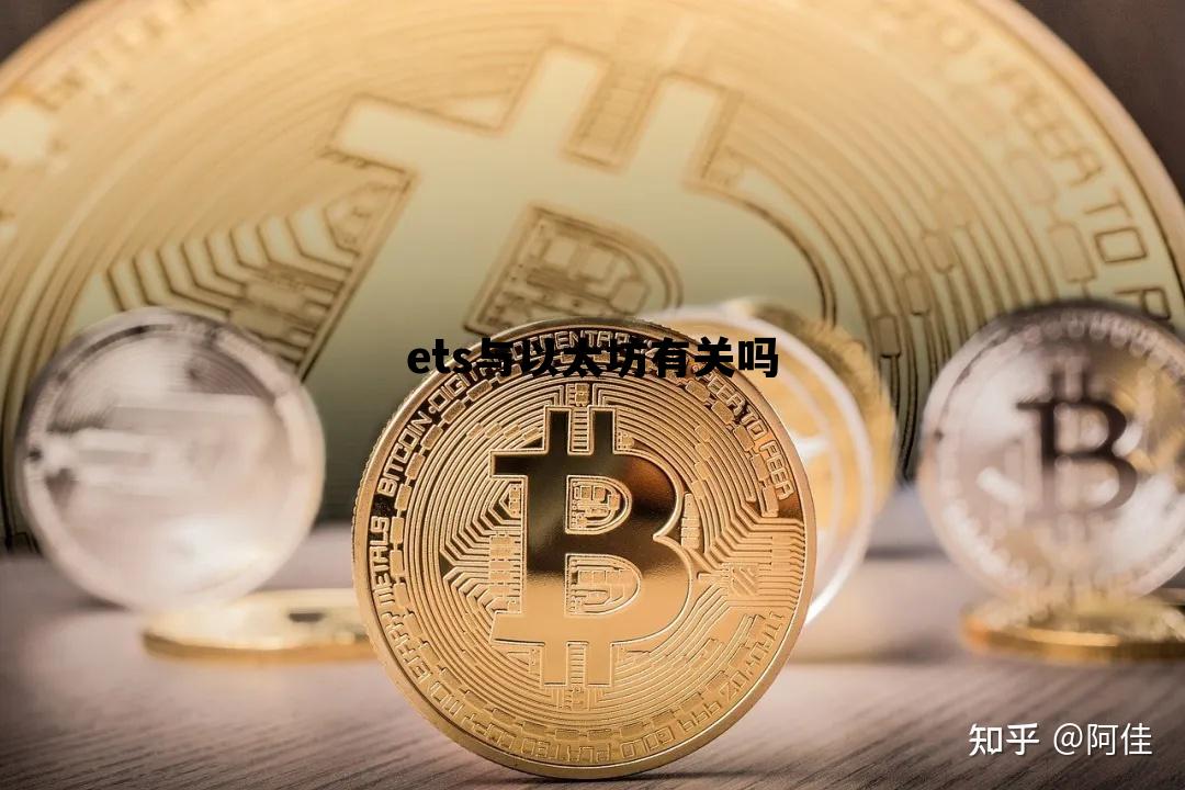 ets与以太坊有关吗 以太坊etc跟eth的区别