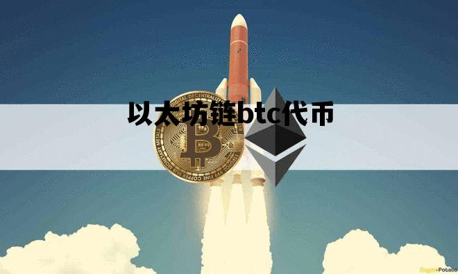 以太坊链btc代币 以太坊的代币区块查询