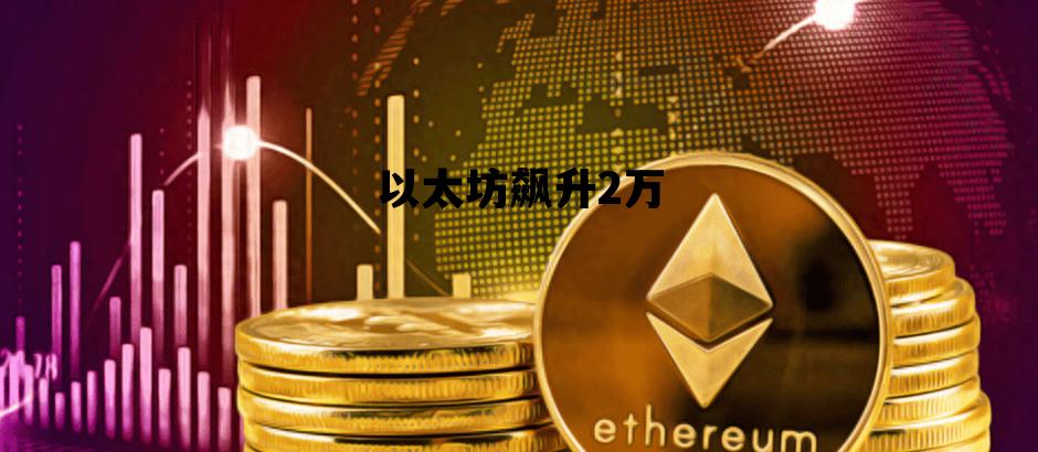以太坊飙升2万 以太坊突破10000