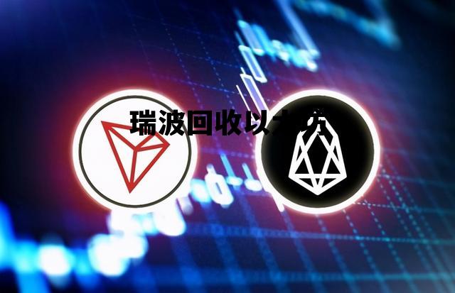 瑞波回收以太坊 比特币 以太坊 瑞波币