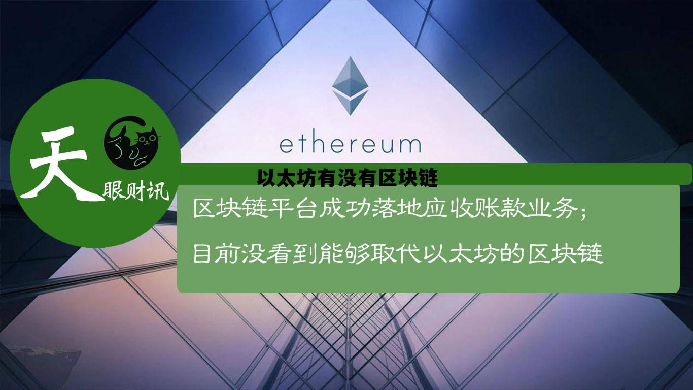 以太坊有没有区块链 以太坊链上的币有哪些