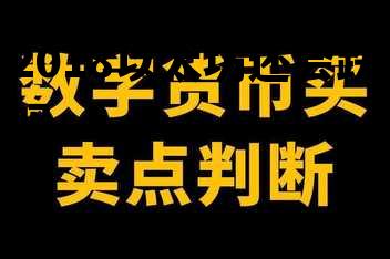 2018以太坊还会跌吗 以太坊2018年专家分析