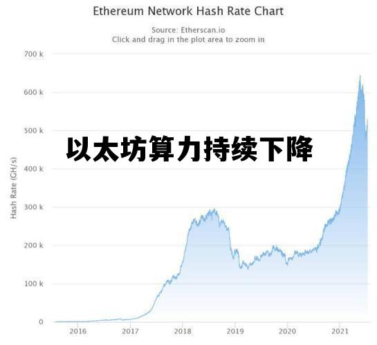 以太坊算力持续下降 以太坊算力怎么越来越低