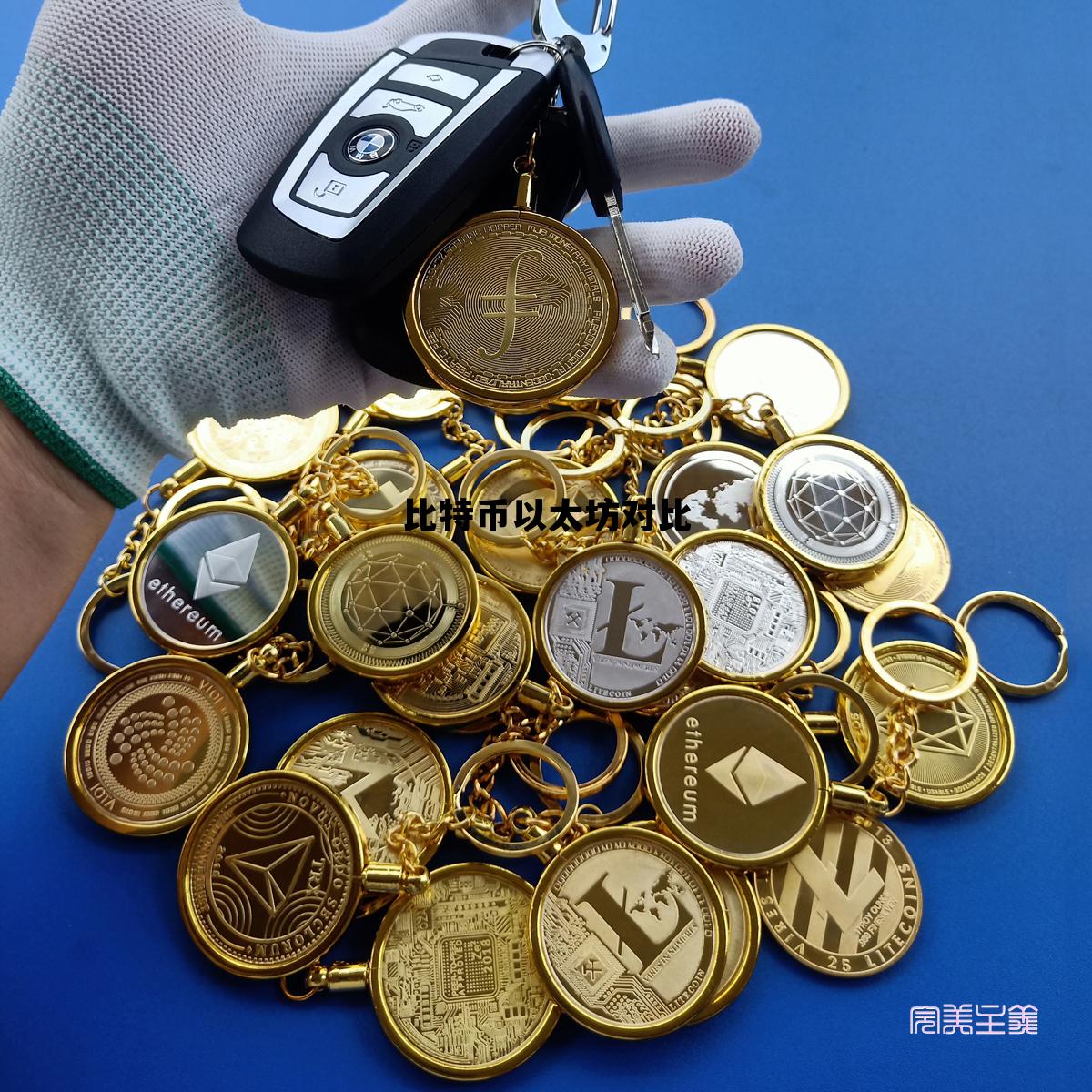 比特币以太坊对比 比特币以太坊对比图
