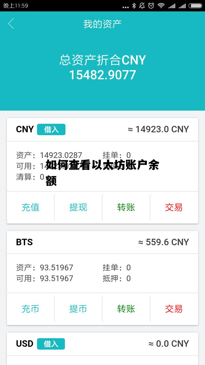 如何查看以太坊账户余额 如何查看以太坊账户余额明细