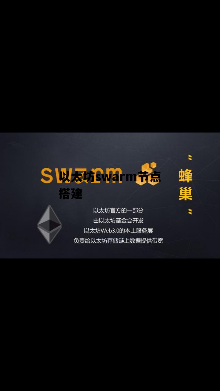 以太坊swarm节点搭建的简单介绍