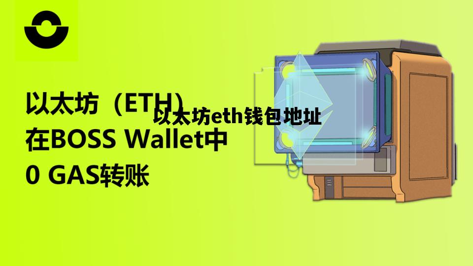 以太坊eth钱包地址 以太坊的钱包地址是0开头吗