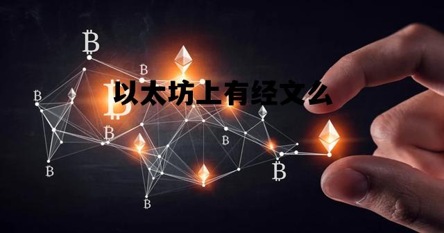 以太坊上有经文么 以太坊 gwei