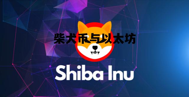 柴犬币与以太坊 柴犬币区块链