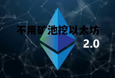 不用矿池挖以太坊 以太坊不用矿池挖矿的方法