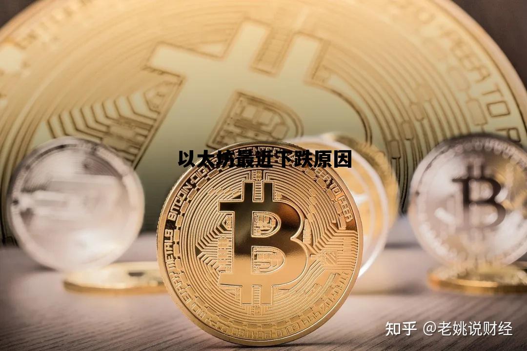 以太坊最近下跌原因 以太坊近期大跌还有前景吗