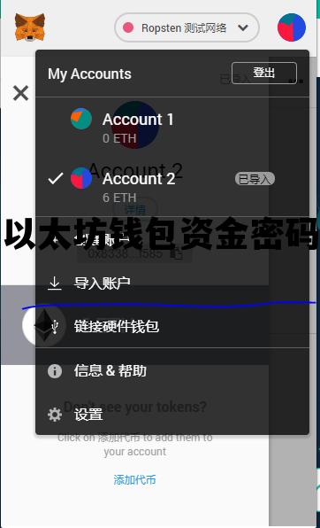 以太坊钱包资金密码 以太坊钱包怎么找回密码