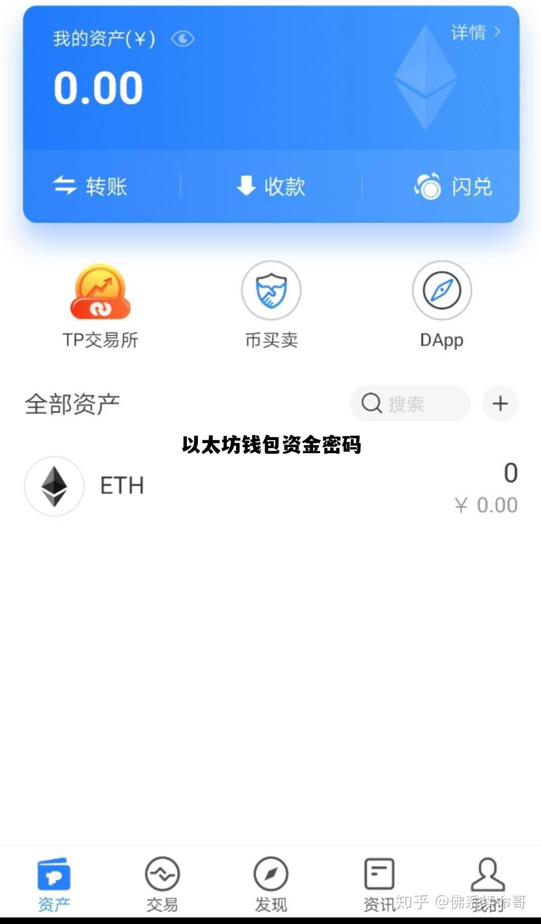 以太坊钱包资金密码 以太坊钱包怎么找回密码