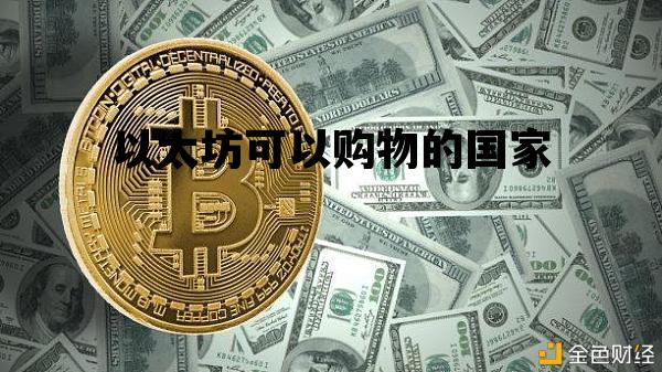 以太坊可以购物的国家 以太坊在中国可以交易吗