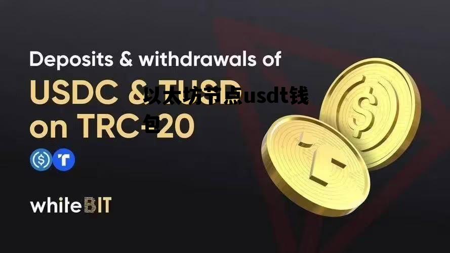 以太坊节点usdt钱包 以太坊钱包能收usdt吗