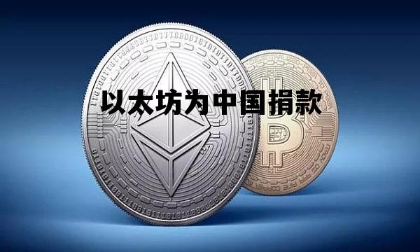 以太坊为中国捐款 以太坊为中国捐款了吗