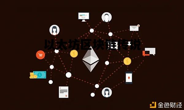 以太坊区块链传说 以太坊区块链拥堵何时解决