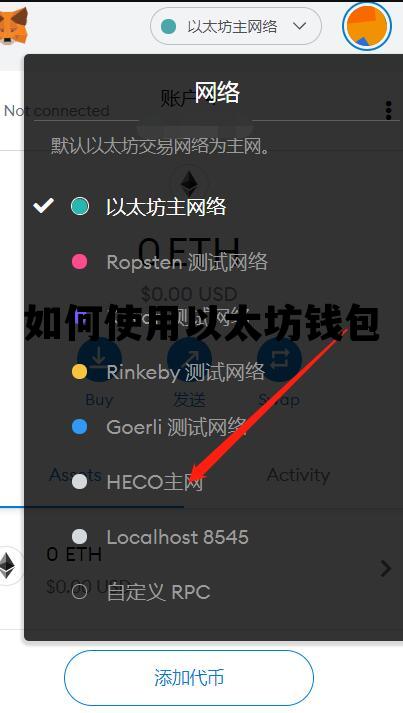如何使用以太坊钱包 如何使用以太坊钱包充值