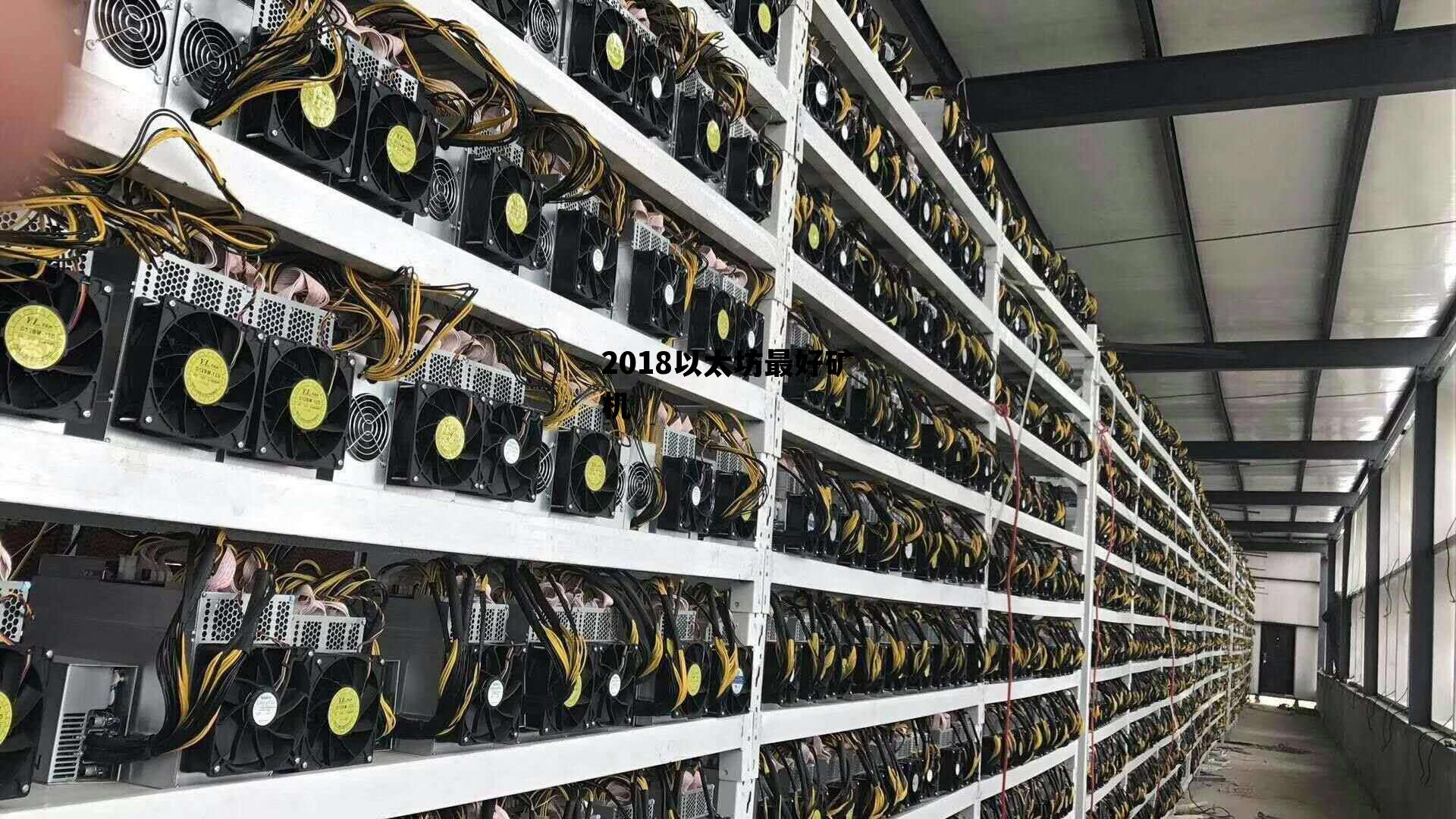 2018以太坊最好矿机 2021年以太坊矿机配置