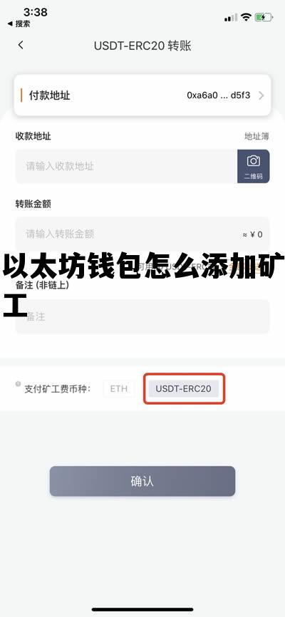 以太坊钱包怎么添加矿工 以太坊钱包怎么添加币种
