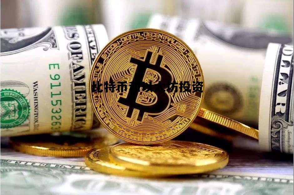 比特币和以太坊投资 比特币以太坊最新行情分析