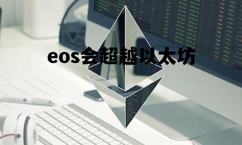 eos会超越以太坊 eos和以太坊的区别