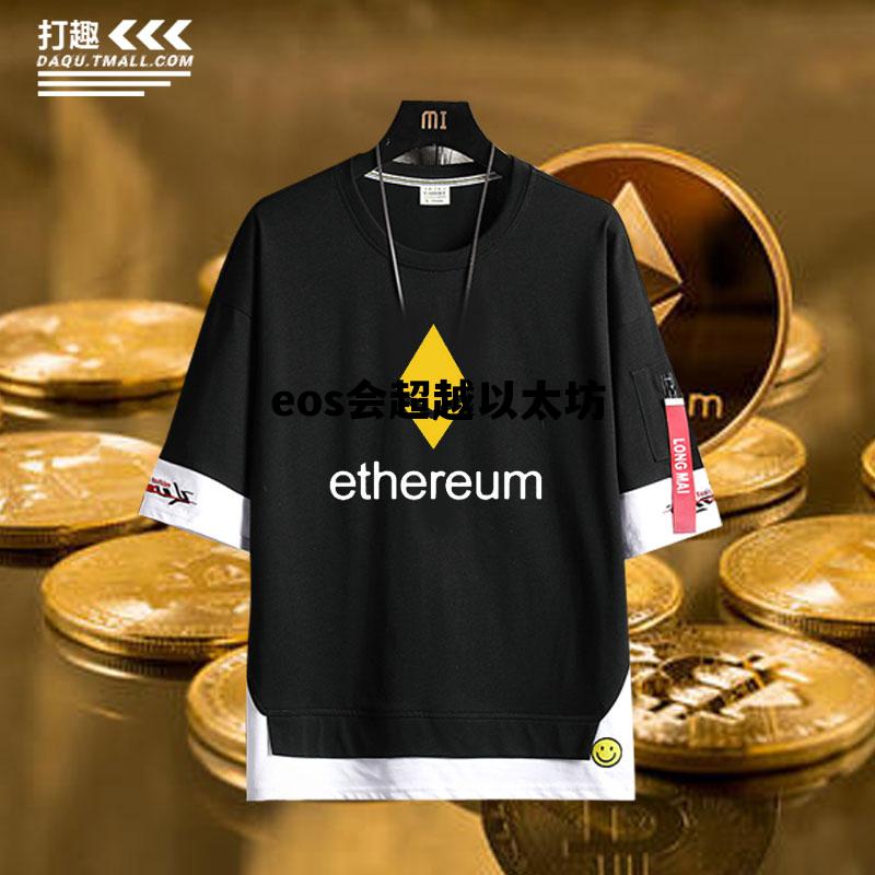 eos会超越以太坊 eos和以太坊的区别