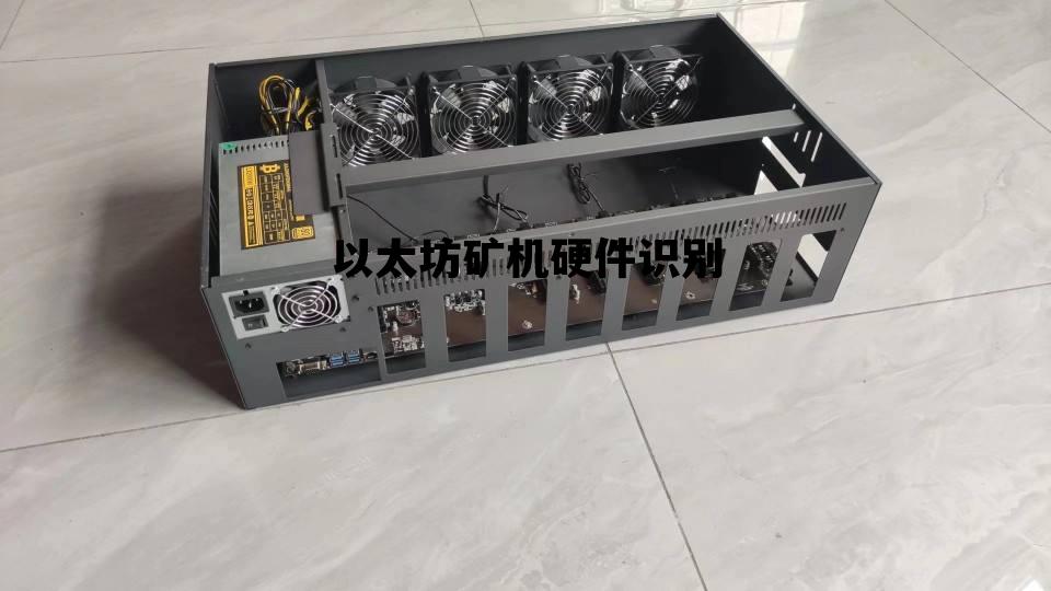 以太坊矿机硬件识别 以太坊矿机用什么cpu