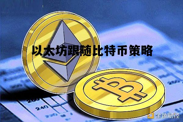 以太坊跟随比特币策略 以太坊和比特币有什么关联