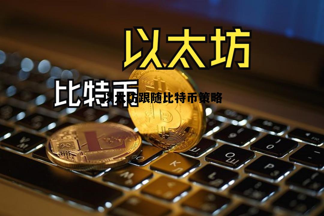 以太坊跟随比特币策略 以太坊和比特币有什么关联
