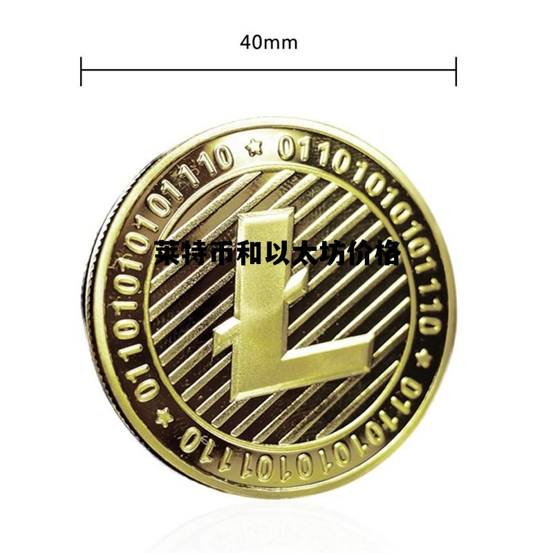 莱特币和以太坊价格 莱特币和以太坊价格区别