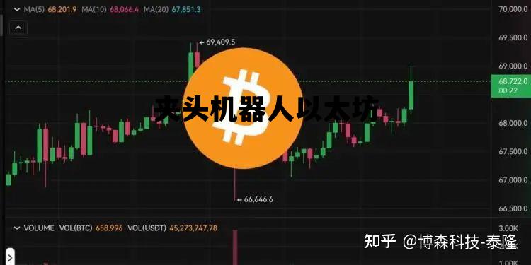 夹头机器人以太坊的简单介绍