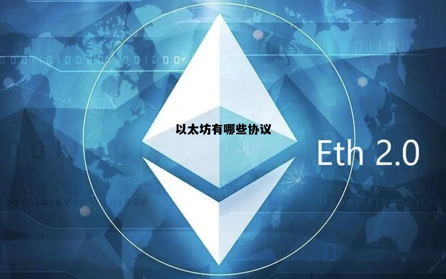 以太坊有哪些协议 以太坊有什么作用?