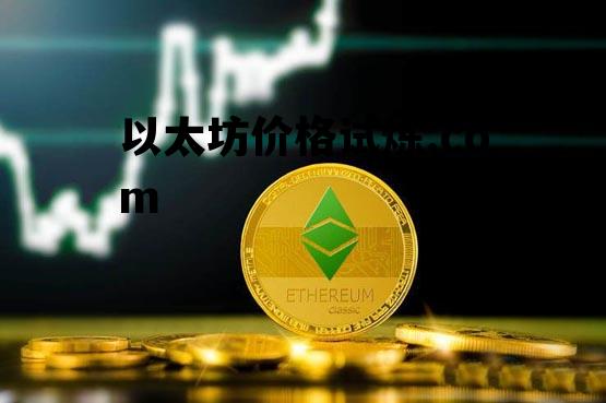 以太坊价格试炼.com的简单介绍